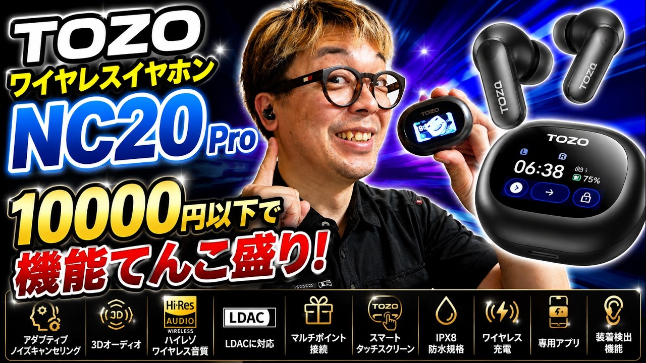 この価格で機能てんこ盛り！TOZO NC20 Pro　ワイヤレスイヤホン