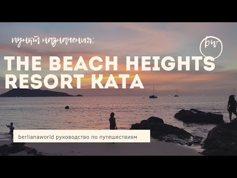 The Beach Heights Resort SHA Plus kata новый обзор 2022 ката бич с завтраком красиво уютно приятно