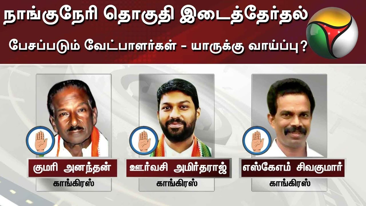 live tamil news 7 tv channels நாங்குநேரி தொகுதி இடைத்தேர்தல்: பேசப்படும் வேட்பாளர்கள் - யாருக்கு வாய்ப்பு? | Nanguneri | Bypoll
