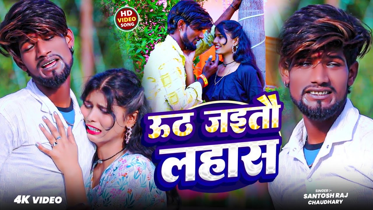 #Video - ऊठ जइतौ लहास | #Santosh Raj Chaudhary का सैड सांग  विडियो |  Uth Jaitau Lahas | Sad Song
