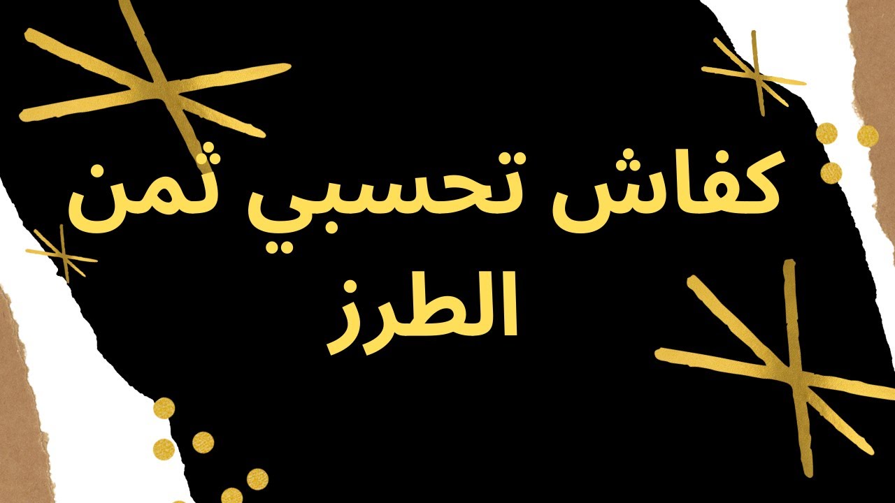 كفاش تحسبي ثمن الطرز/اثمنة_الطرز