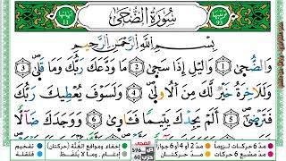 سورة الضحى مكتوبة عمر القزابري Surah Al Doha Omar Al Kazabri برواية ورش عن نافع من طريق الازرق