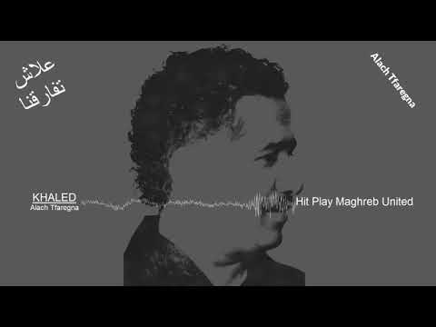 علاش تفارقنا