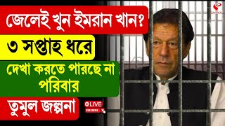 Imran Khan | জেলেই খু/ন ইমরান খান? ৩ সপ্তাহ ধরে দেখা করতে পারছে না পরিবার, তুমুল জল্পনা