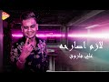 Ali Farouk Lazem Asar7oh Official Lyrics Video علي فاروق لازم اصارحه