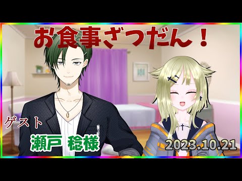 【お食事配信第２２８回】稔様とお食事雑談コラボ！【瀬戸稔／フィーネ＠バ美肉】