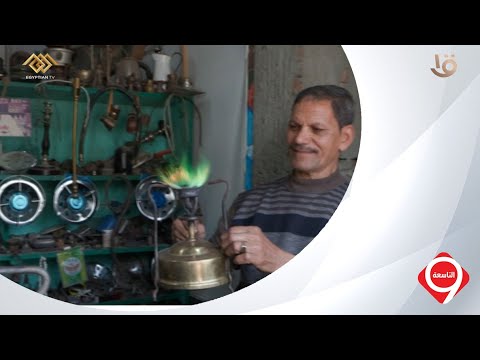 التاسعة تصليح بوابير الجاز مهنة تقاوم الزمن في دمياط