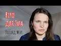 Погляд Мері: поезія "Вірш для Тата"