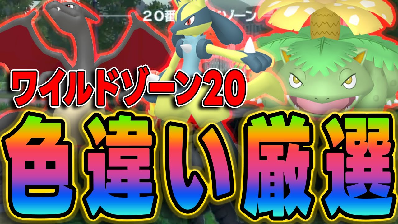 【ポケモンZA】最効率！ワイルドゾーン20ベンチ厳選で御三家色違いゲット【手動・放置両対応】
