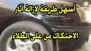 إزالة آثار الاحتكاك من علي الطلاء