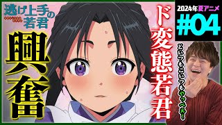逃げ上手の若君 第4話 同時視聴 アニメリアクション The Elusive