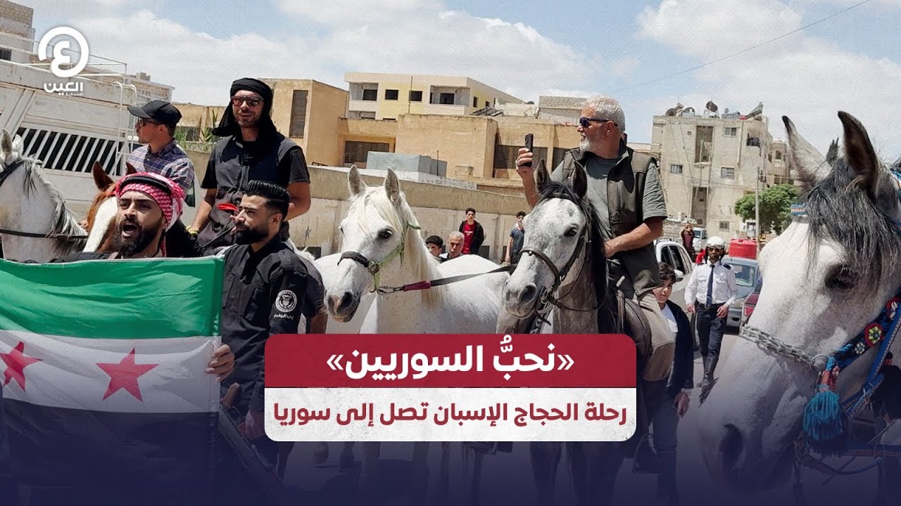 «نحبُّ السوريين» رحلة الحجاج الإسبان تصل إلى سوريا