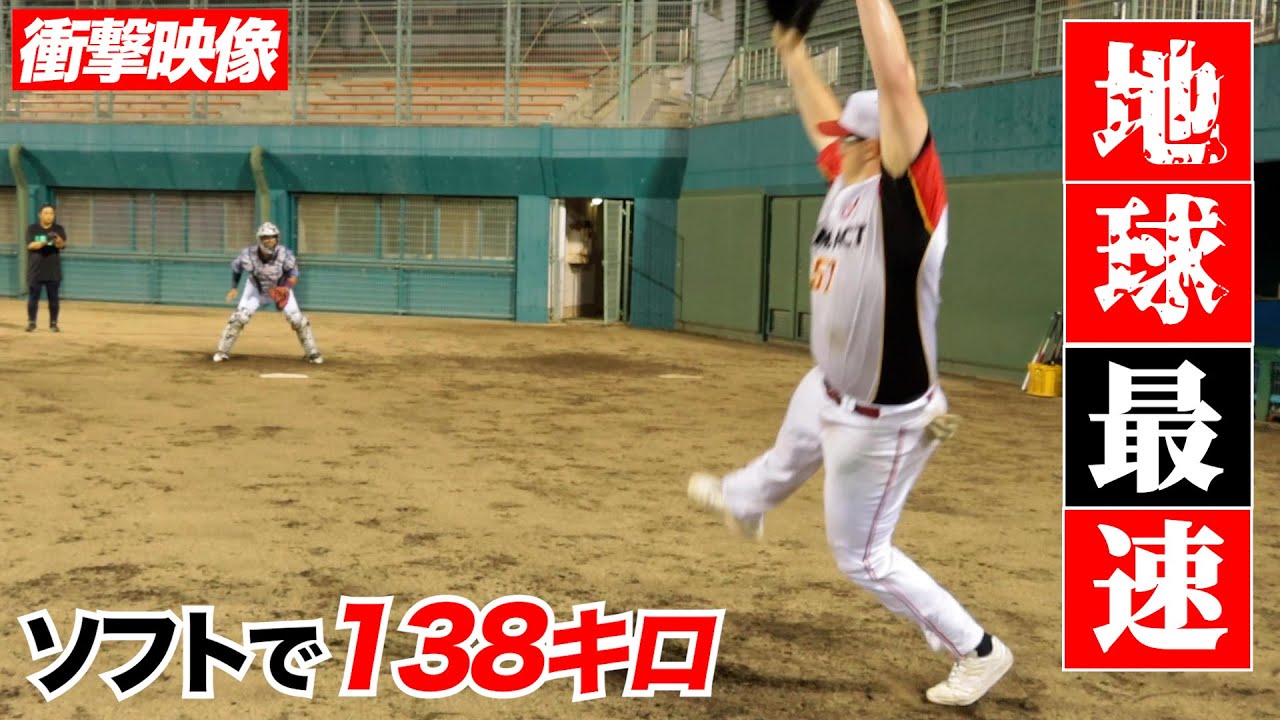 【衝撃映像】地球最速！ソフトで138キロ投げる男のピッチング。