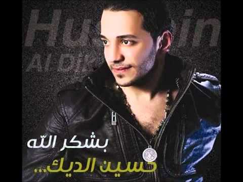 حسين الديك بنت المدرسة
