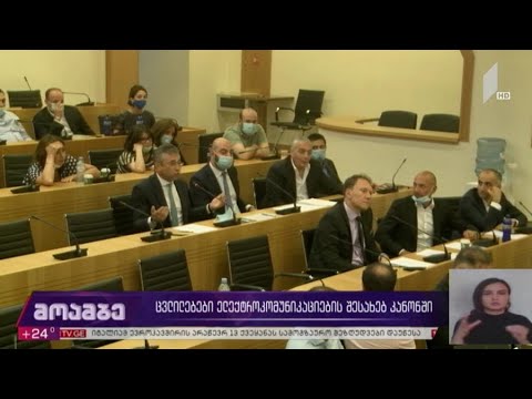 ცვლილებები ელექტროკომუნიკაციების შესახებ კანონში