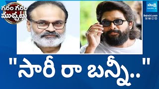 Allu Arjun Fans Attack on Nagababu | Nagababu Another Tweet on Allu Arjun |@SakshiTV