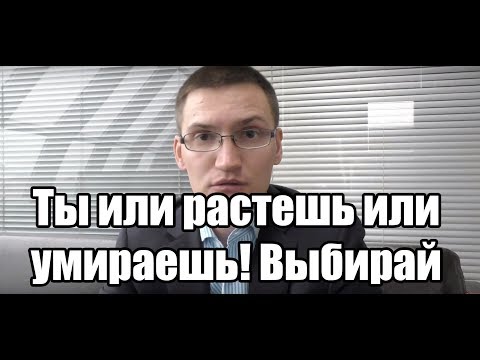 Ты или растешь