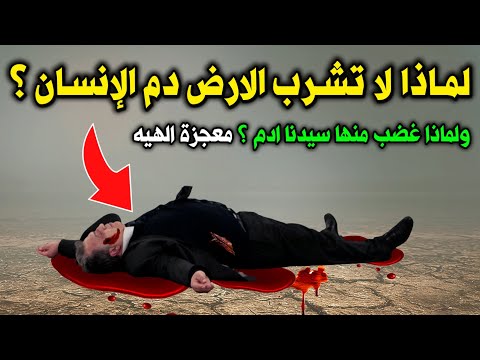 لماذا لا تشرب الأرض دم الانسان ولماذا غضب منها سيدنا ادم معجزة الهيه