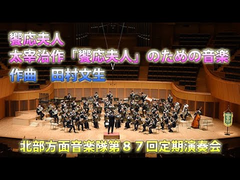 北部方面音楽隊第８７回定期演奏会