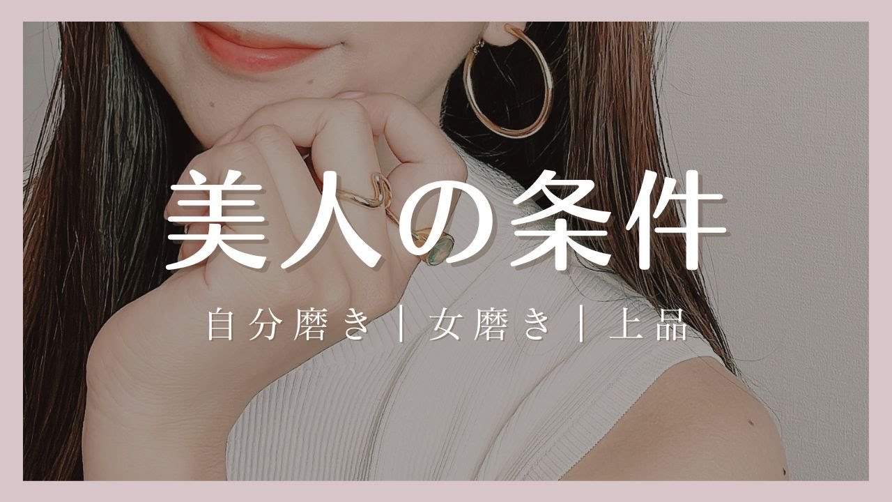 【35歳の私が思う】美人の条件7つ【自分磨き｜女磨き｜上品】