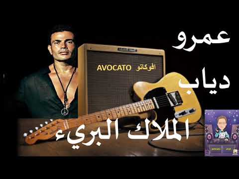 الملاك البريء عمرو دياب