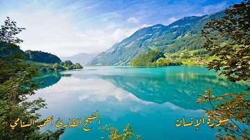تلاوة خاشعة للشيخ القارئ أحمد السنامي | سورة الإنسان