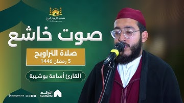القارئ أسامة بوشيبة | صلاة التراويح ليلة 5 رمضان 1446 | مصلى التراويح البرج