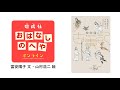 作者がよむ『絵物語 古事記』①(by富安陽子)*現在1・2回のみ公開中