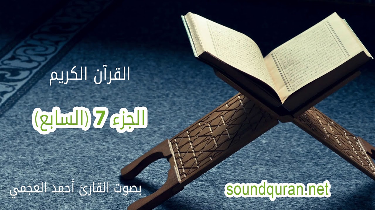 الجزء السابع من القرآن الكريم بصوت القرائ أحمد العجمي | Juz 7 Ahmed Al Ajmi