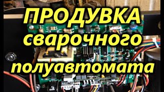 Обслуживание Полуавтомата AURORA OVERMAN вскрытие, продувка