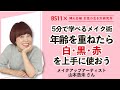【山本浩未・5分メイク術】教えて！年齢を重ねた女性のアイメイク、チークの入れ方は？／BS11「婦人公論　女性の生き方研究所」第４回