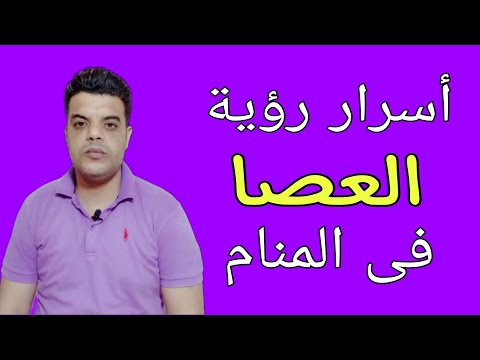 هل تعلم ما الذي يحدث لك بعد رؤية العصا فى المنام