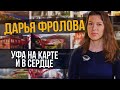 Дарья Фролова о любимых местах в Уфе, фотографии и почтовых открытках | Один из нас