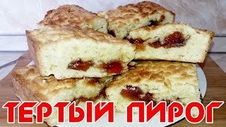 ТЕРТЫЙ ПИРОГ С ВАРЕНЬЕМ | ПРОСТОЙ И ВКУСНЫЙ РЕЦЕПТ  | Grated cake with jam(Тертый пирог с вареньем - быстрый и вкусный вариант к чаю и к приходу гостей. Используем простые продукты..., 2016-03-16T15:19:30.000Z)