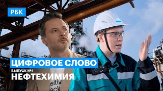 Почему нефтехимия - тоже цифровая? Новый проект РБК «Цифровое слово», выпуск № 1