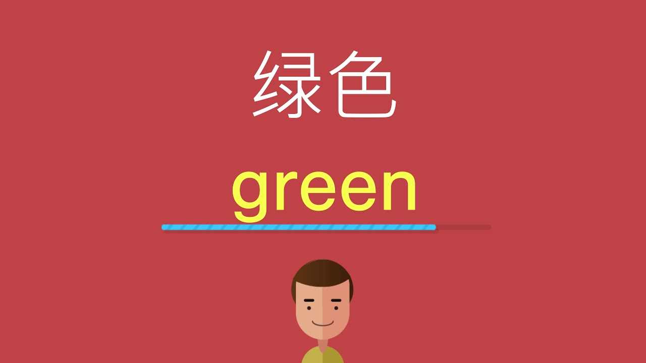 绿色的英文 Youtube