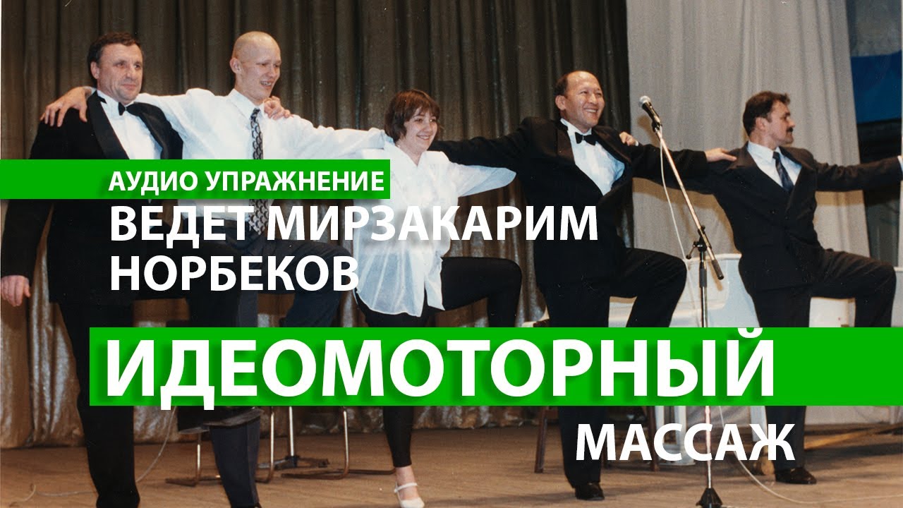 Идеомоторный массаж. Ведет М.С. Норбеков. Аудио-упражнение. Архив Оздоровительного курса.