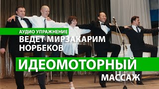 Идеомоторный массаж. Ведет М.С. Норбеков. Аудио-упражнение. Архив Оздоровительного курса.