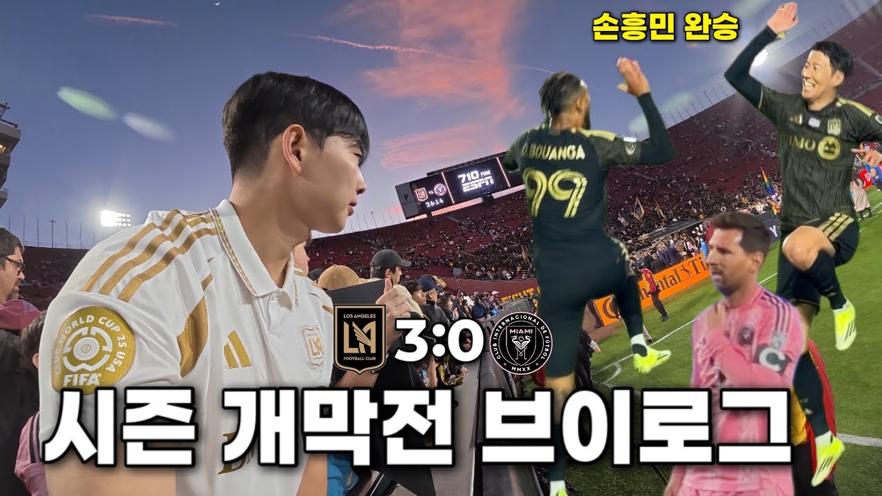 손흥민 vs 메시 대결 완승🔥 현장 반응 미쳤다 (브이로그)