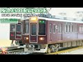 Nゲージ】阪急8300系&7300系・京都線 8304編成 6両編成セット - YouTube