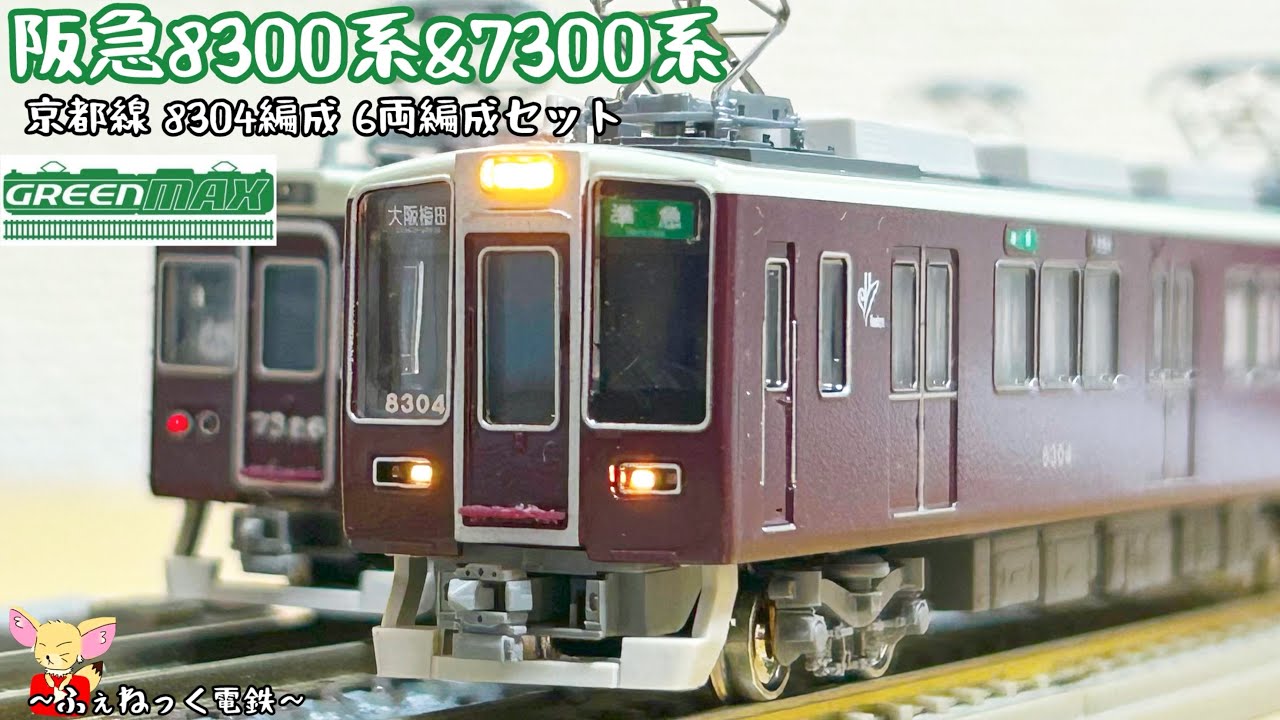 GREENMAX 阪神1000系 Nゲージ　Go! Go!灘五郷!ラッピング車 maxresdefault.jpg