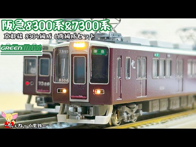 GM 阪急8300系 7300系 7326F＋8304F 8両編成 特製完成品】阪急7300系+8300系 (7326編成+8304編成) 8両編成
