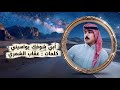 أبي شوفك يواسيني كلمات عقاب الشمري حصريا 2026 