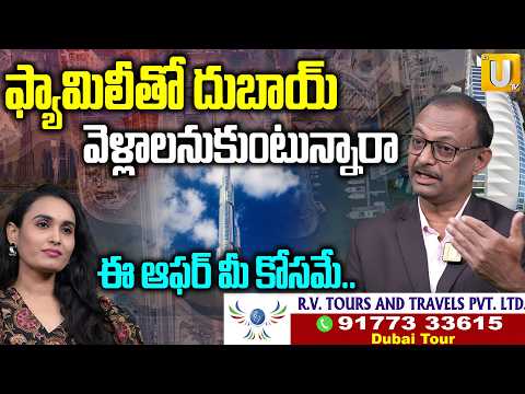 ఫ్యామిలీతో దుబాయ్ వెళ్లాలనుకుంటున్నారా | RV Tour and Travels Dubai Tour Package| Dubai Tour | itsUTV
