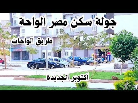 جولة تفصيلية في سكن مصر الواحة اكتوبر الجديدة وكل ما يخص الأسعار