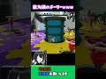 【スプラ】もはやチーターがおもろいまであるｗｗｗ【スプラトゥーン】 #shorts