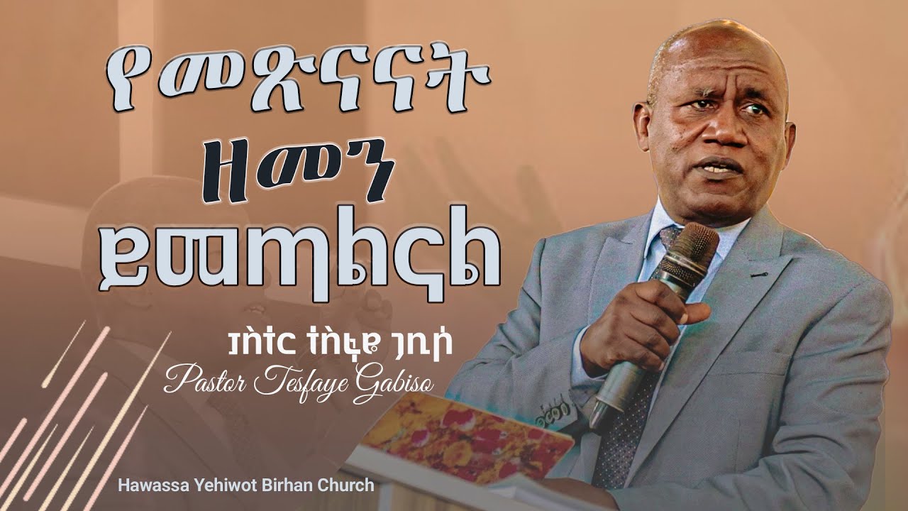 የመጽናናት ዘመን ይመጣልናል:_Pastor Tesfaye Gabiso ድንቅ ትምህርት በፓስተር ተስፋዬ ጋቢሶ /YHBC Tube/
