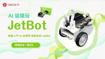 JetBot AI 這樣玩 - 環境設定 / 程式撰寫