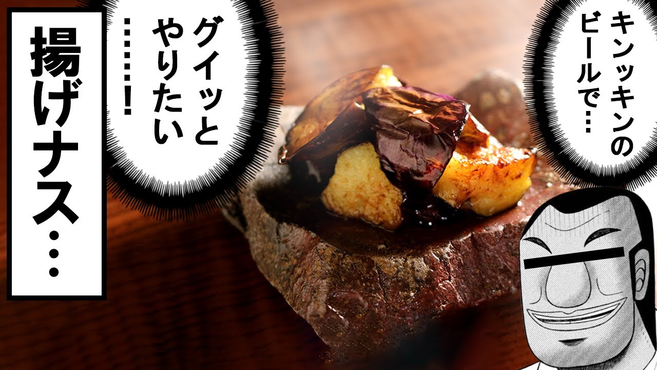 あげなす 圧倒的お手軽】素揚げタイプの『揚げナス』レシピ - YouTube