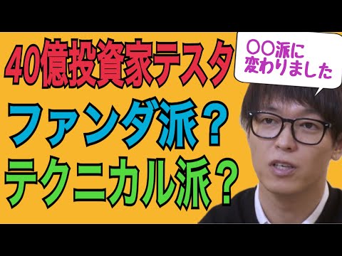 【40億投資家テスタ】ファンダ派？テクニカル派？→僕は〇〇に変わりましたね
